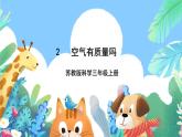 【新课标】苏教版（2017）科学三年级上册 1.2 空气有质量吗 课件+教案+素材