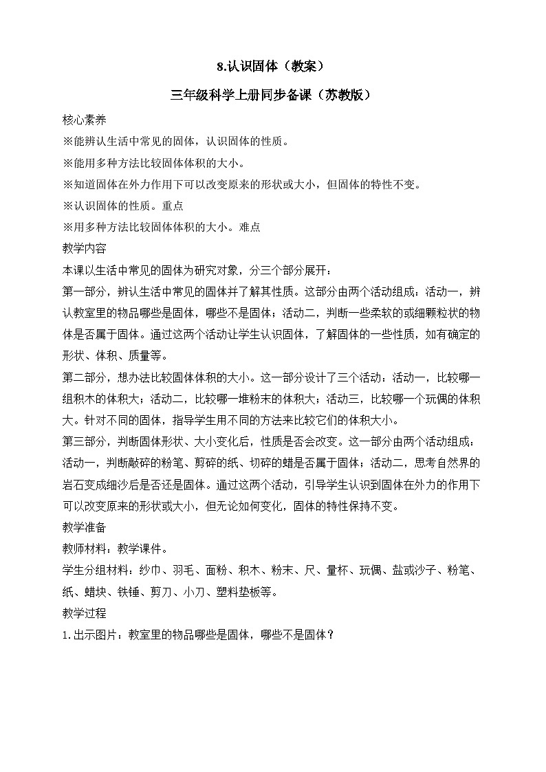 【新课标】苏教版（2017）科学三年级上册 3.8 认识固体 课件+教案+素材01