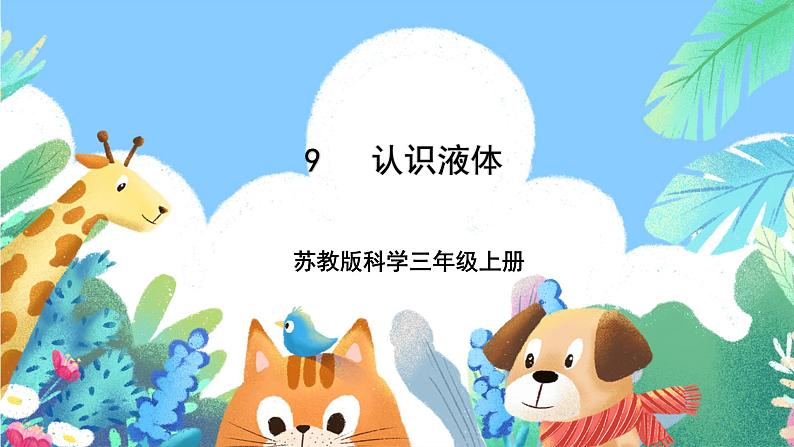 【新课标】苏教版（2017）科学三年级上册 3.9 认识液体 课件+教案+素材01