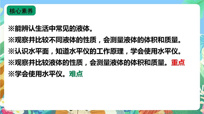 【新课标】苏教版（2017）科学三年级上册 3.9 认识液体 课件+教案+素材02
