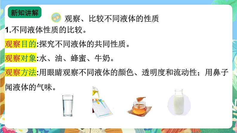 【新课标】苏教版（2017）科学三年级上册 3.9 认识液体 课件+教案+素材07