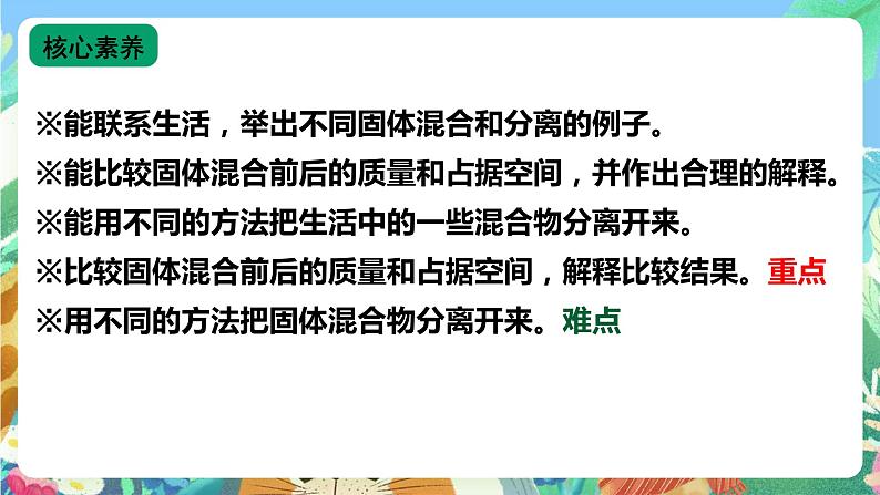 【新课标】苏教版（2017）科学三年级上册 3.10 固体的混合与分离 课件+教案+素材02