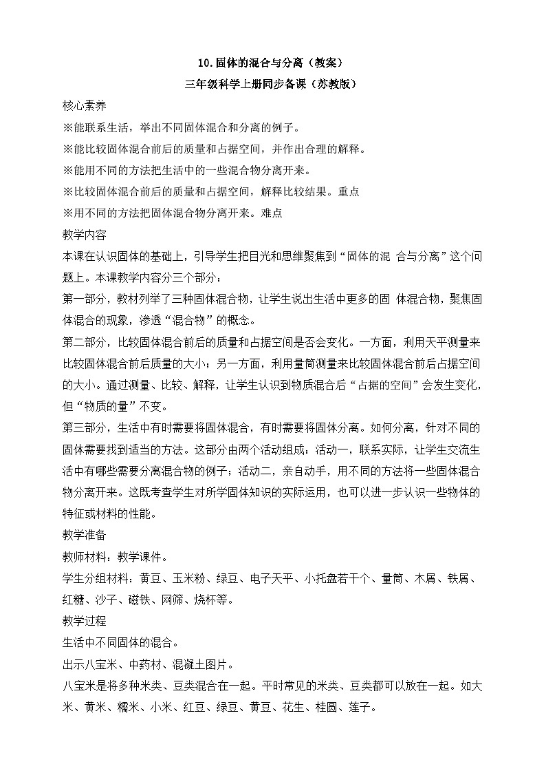 【新课标】苏教版（2017）科学三年级上册 3.10 固体的混合与分离 课件+教案+素材01