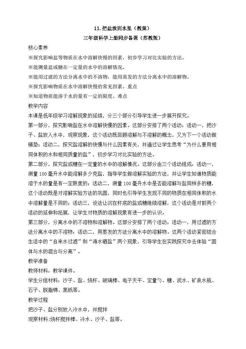 【新课标】苏教版（2017）科学三年级上册 3.11 把盐放到水里 课件+教案+素材01