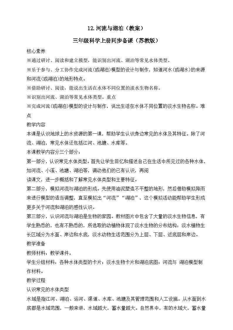 【新课标】苏教版（2017）科学三年级上册 4.12 河流与湖泊 课件+教案+素材01