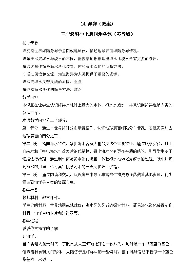 【新课标】苏教版（2017）科学三年级上册 4.14 海洋 课件+教案+素材01