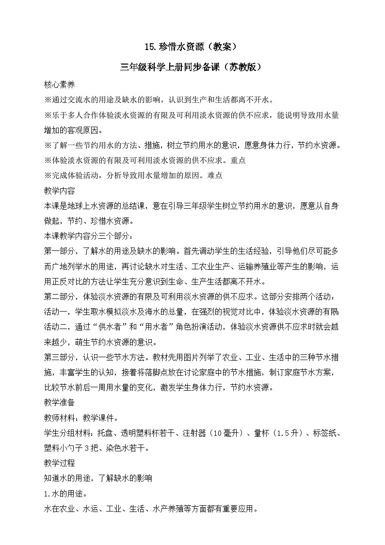 【新课标】苏教版（2017）科学三年级上册 4.15 珍惜水资源 课件+教案+素材01