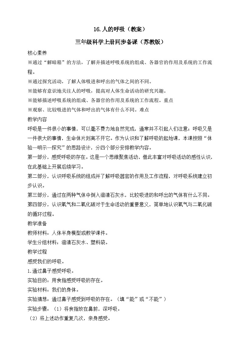 【新课标】苏教版（2017）科学三年级上册 5.16 人的呼吸（苏教版）课件+教案+素材01