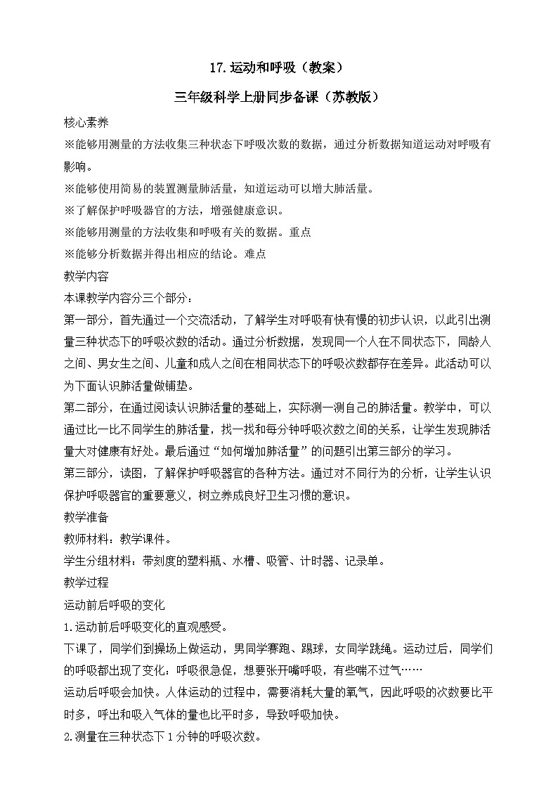 【新课标】苏教版（2017）科学三年级上册 5.17运动和呼吸（苏教版）课件+教案+素材01