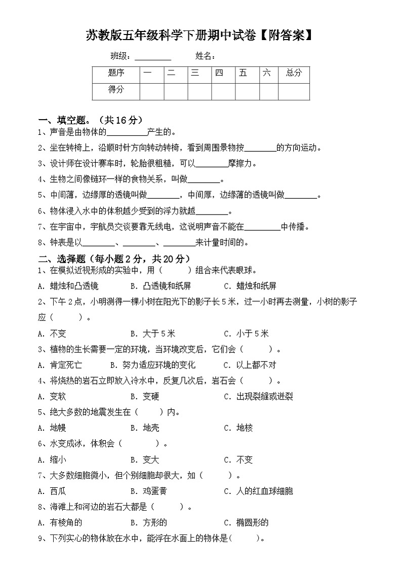 期中试卷 （试题）2023-2024学年五年级下册科学苏教版01