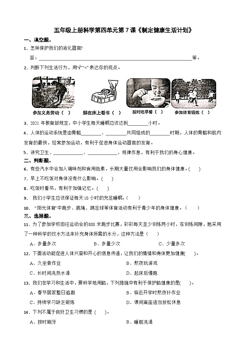 第四单元第7课《制定健康生活计划》同步练习-2024-2025学年五年级上册科学（教科版）01