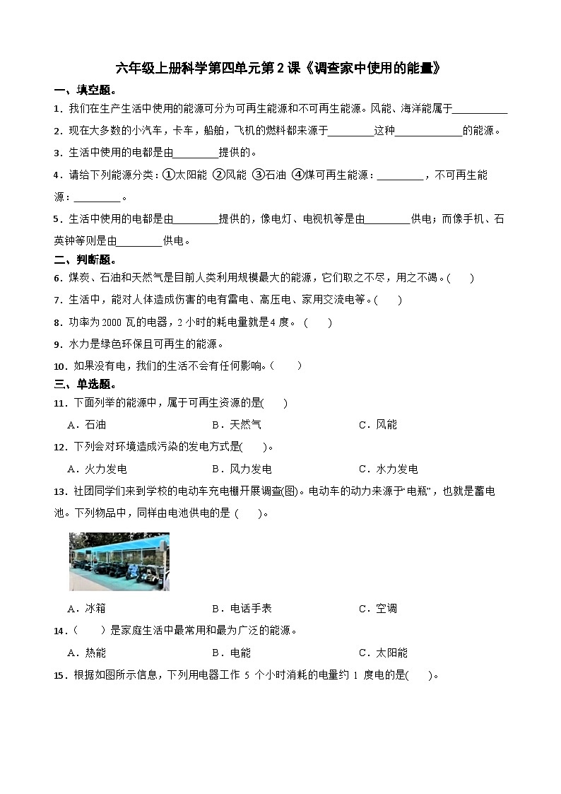 第四单元第2课《调查家中使用的能量》同步练习-2024-2025学年六年级上册科学（教科版）01