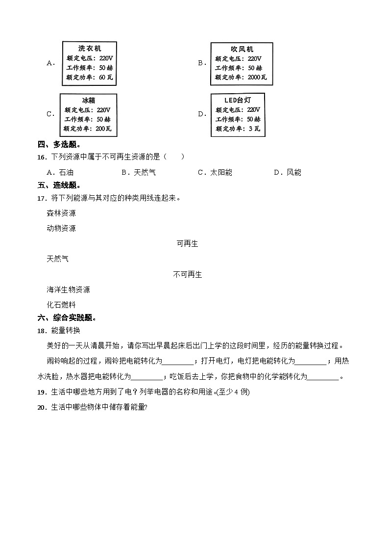 第四单元第2课《调查家中使用的能量》同步练习-2024-2025学年六年级上册科学（教科版）02