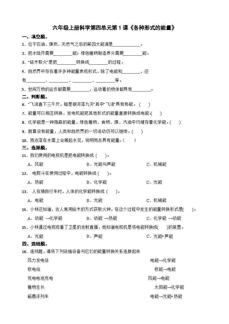 第四单元第1课《各种形式的能量》同步练习-2024-2025学年 六年级上册科学（教科版）01