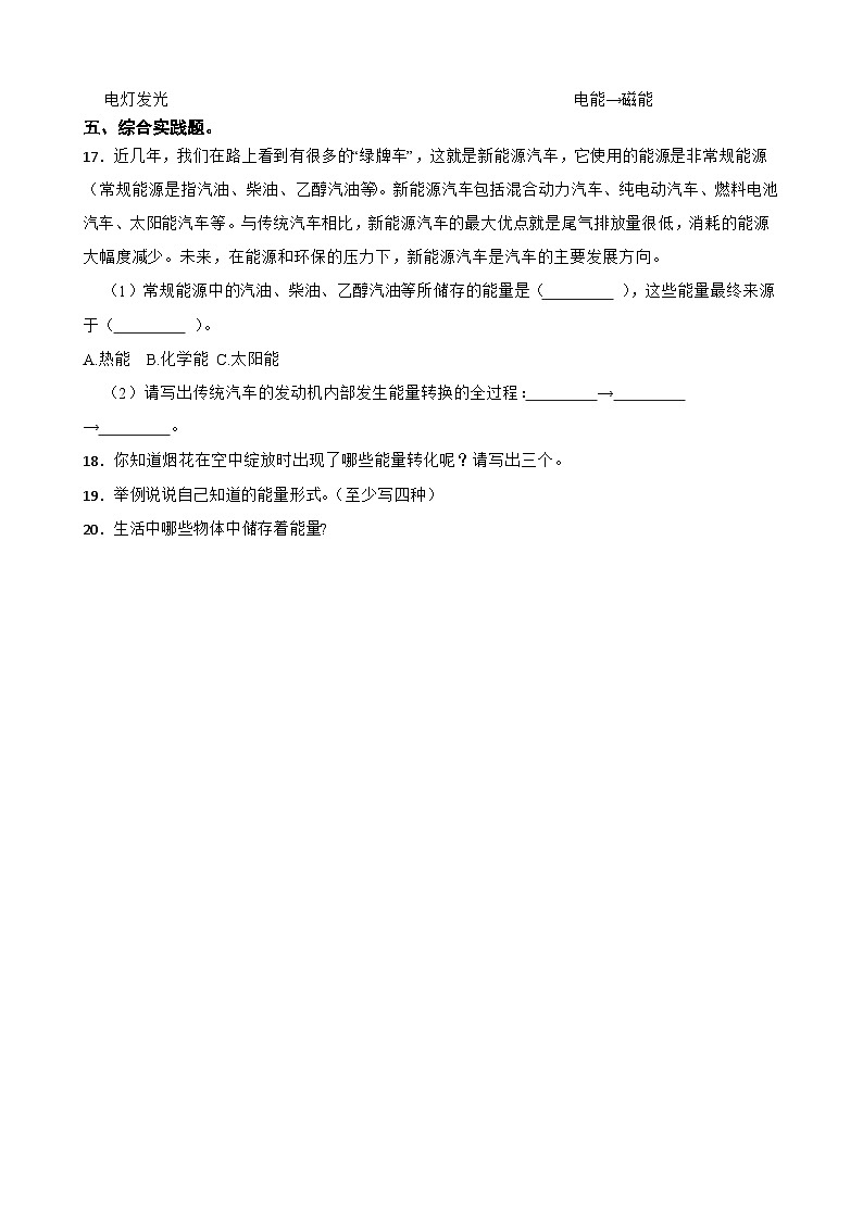 第四单元第1课《各种形式的能量》同步练习-2024-2025学年 六年级上册科学（教科版）02