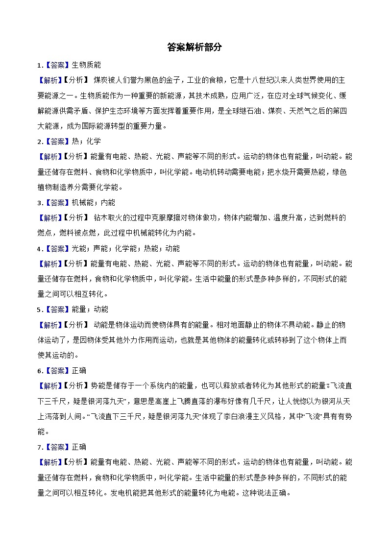 第四单元第1课《各种形式的能量》同步练习-2024-2025学年 六年级上册科学（教科版）03