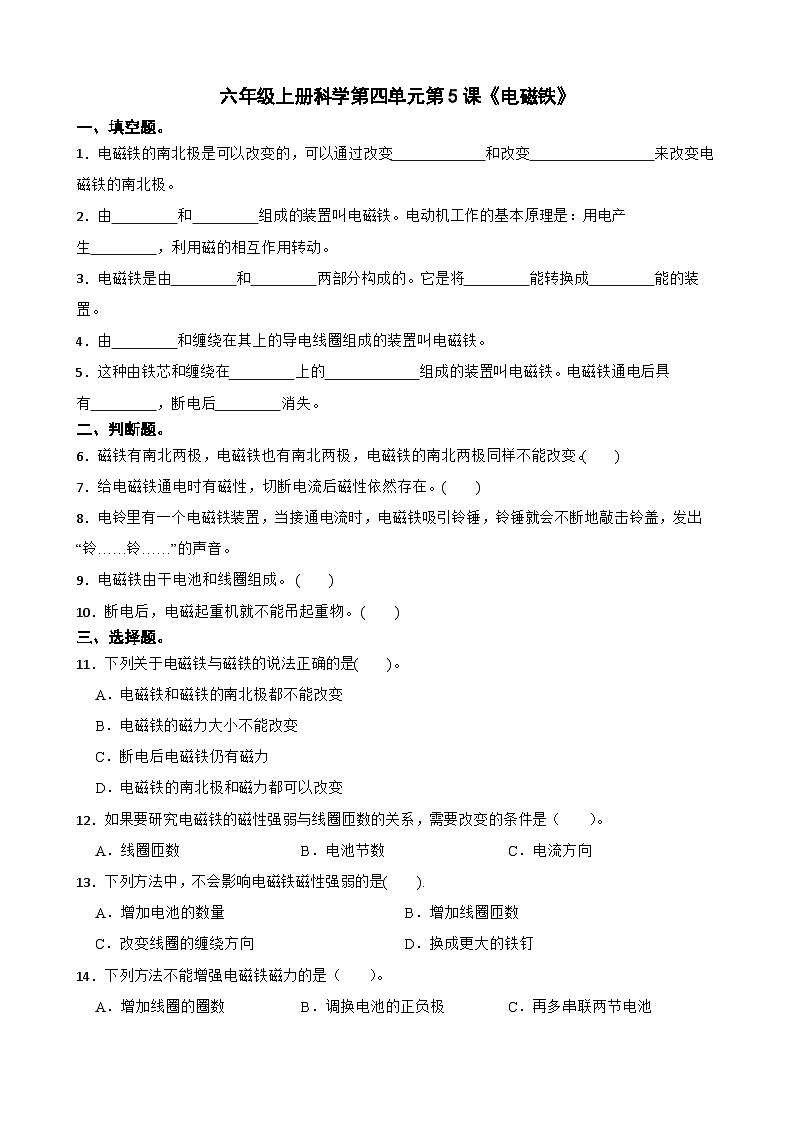 第四单元第5课《电磁铁》同步练习-2024-2025学年 六年级上册科学（教科版）01