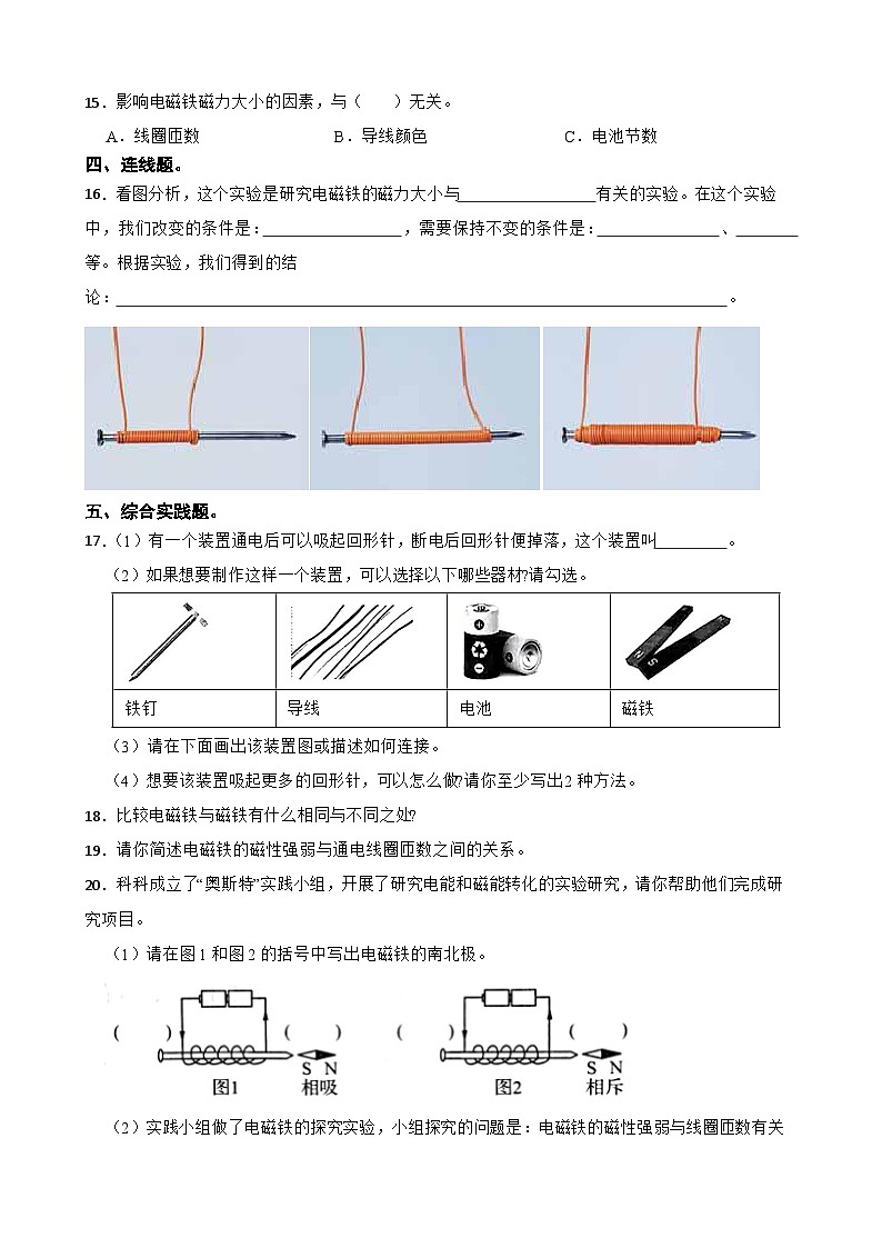 第四单元第5课《电磁铁》同步练习-2024-2025学年 六年级上册科学（教科版）02