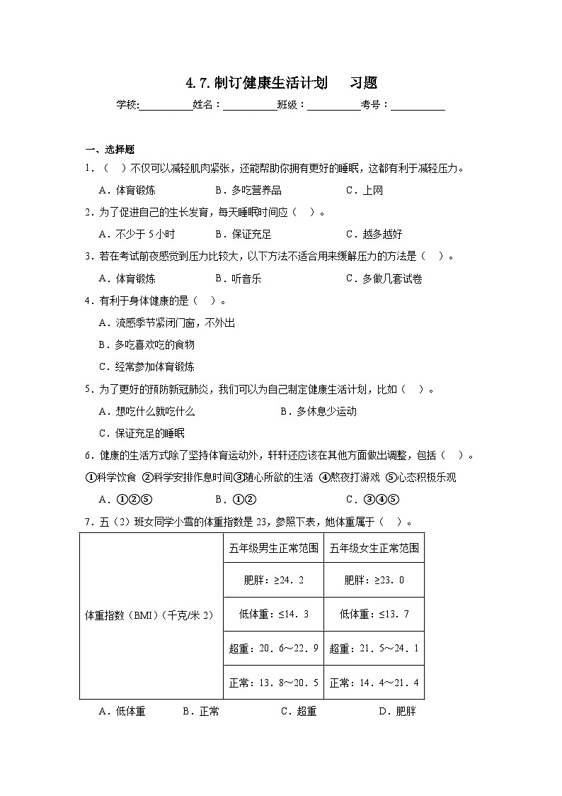 2024-2025教科版科学五年级上册第4.7课  《 制定健康生活计划》 习题第1页