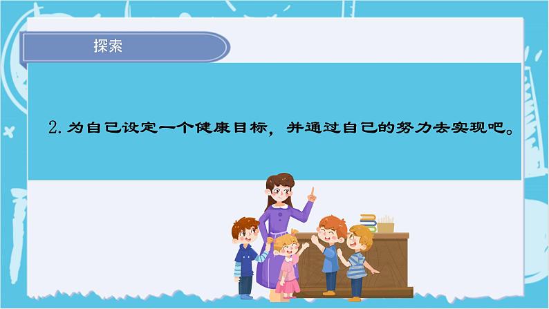 2024-2025教科版科学五年级上册第4.7课  《 制定健康生活计划》 PPT第8页