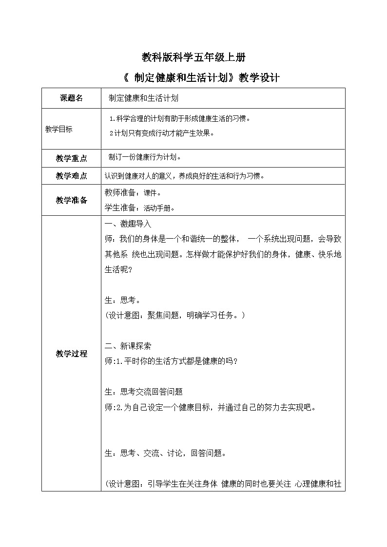 2024-2025教科版科学五年级上册第4.7课  《 制定健康生活计划》 教学设计第1页
