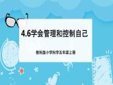 4.6学会管理和控制自己（课件+教案+练习）2024科学五上