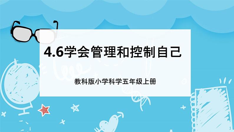 4.6学会管理和控制自己（课件+教案+练习）2024科学五上01