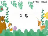青島版六三制科學(xué)四上第1單元第3課鳥PPT課件+視頻