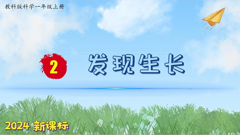 （2024新课标）教科版科学一年级上册2单元-2发现生长-PPT课件+视频图片素材01