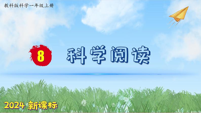 （2024新课标）教科版科学一年级上册2单元-8 科学阅读 皮肤很重要 残障认识的助手-PPT课件+视频图片素材01