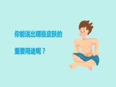 （2024新課標(biāo)）教科版科學(xué)一年級(jí)上冊(cè)2單元-8 科學(xué)閱讀 皮膚很重要 殘障認(rèn)識(shí)的助手-PPT課件+視頻圖片素材