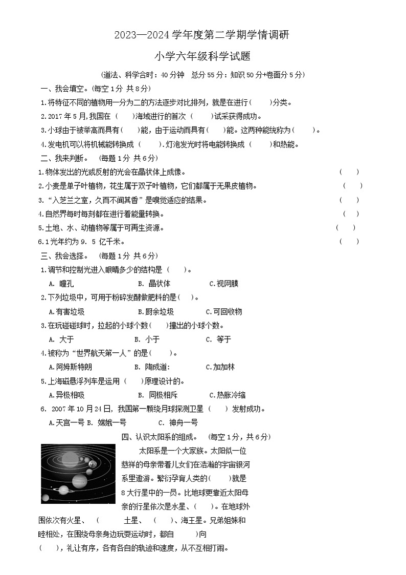 山东省菏泽市巨野县2023-2024学年六年级下学期期末学情调研科学试题01