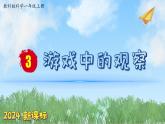 （2024新课标）教科版科学一年级上册2单元-3 游戏中的观察-PPT课件+视频图片素材