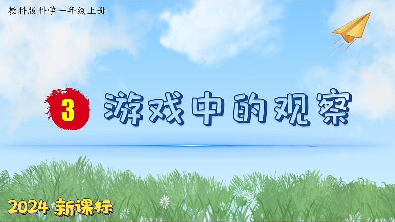 （2024新课标）教科版科学一年级上册2单元-3 游戏中的观察-PPT课件+视频图片素材01