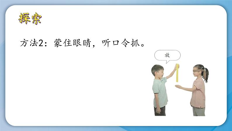 （2024新课标）教科版科学一年级上册2单元-3 游戏中的观察-PPT课件+视频图片素材07