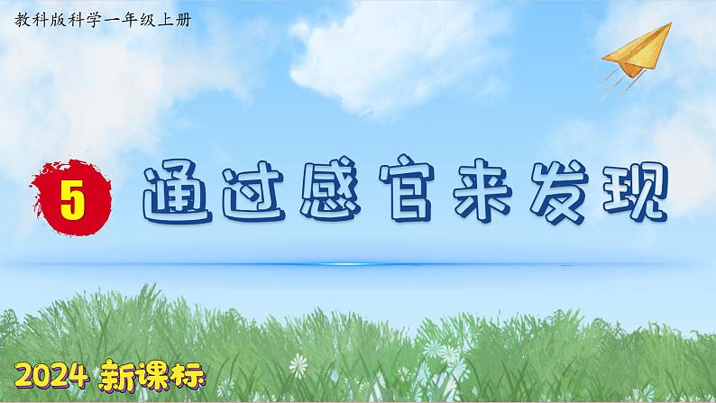 （2024新课标）教科版科学一年级上册2单元-5 通过感官来发现-PPT课件+视频图片素材 - 副本01