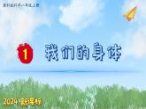 （2024新課標(biāo)）教科版科學(xué)一年級(jí)上冊(cè)2單元-1 我們的身體-PPT課件+視頻圖片素材