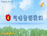 （2024新课标）教科版科学一年级上册2单元-4 气味告诉我们-PPT课件+视频图片素材