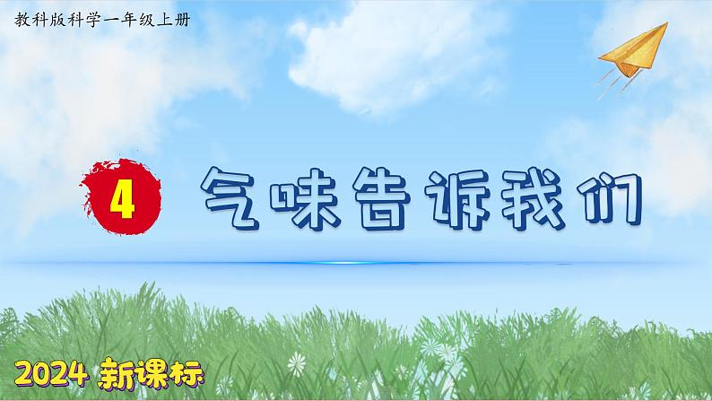 （2024新课标）教科版科学一年级上册2单元-4 气味告诉我们-PPT课件+视频图片素材01