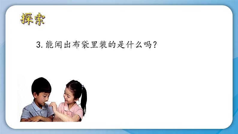 （2024新课标）教科版科学一年级上册2单元-4 气味告诉我们-PPT课件+视频图片素材08