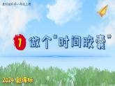 （2024新课标）教科版科学一年级上册2单元-7 做个时间胶囊-PPT课件+视频图片素材