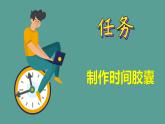 （2024新课标）教科版科学一年级上册2单元-7 做个时间胶囊-PPT课件+视频图片素材
