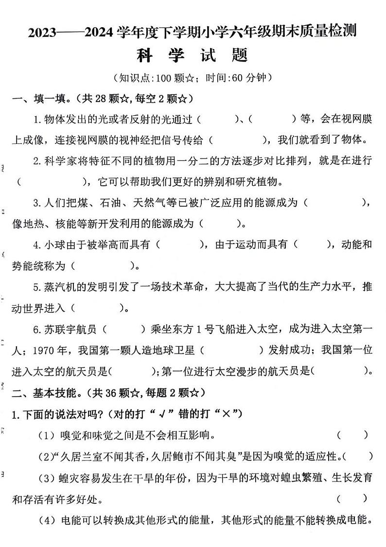 山东省济宁市鱼台县2023-2024学年六年级下学期期末科学试卷01