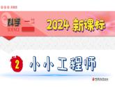 （2024新課標）蘇教版科學(xué)一年級上冊-2 小小工程師PPT課件