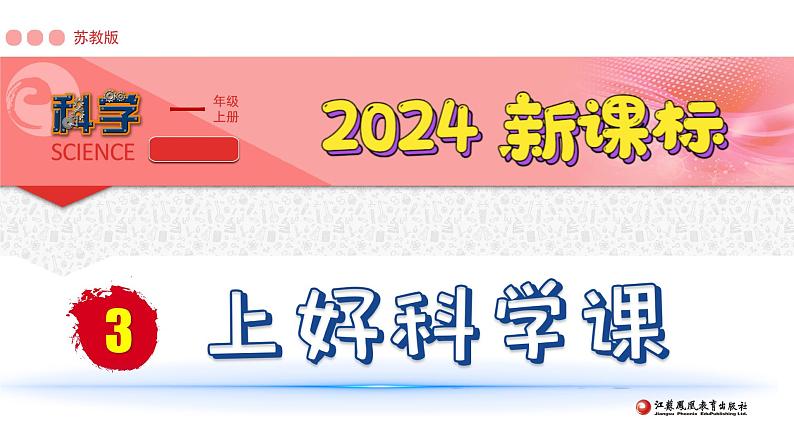 （2024新课标）苏教版科学一年级上册-3 上好科学课PPT课件第1页