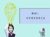 （2024新课标）苏教版科学一年级上册-3 上好科学课PPT课件