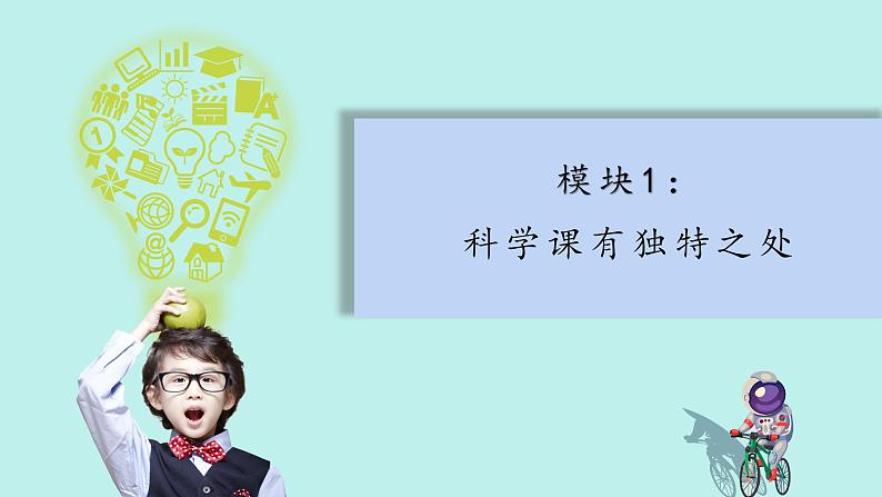 （2024新课标）苏教版科学一年级上册-3 上好科学课PPT课件第3页