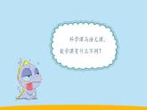（2024新课标）苏教版科学一年级上册-3 上好科学课PPT课件