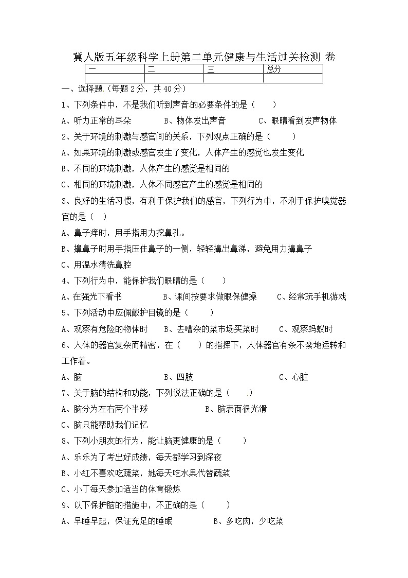 【精】新冀人版 五年级科学上册-第二单元 健康与生活 过关检测卷（含答案）第1页
