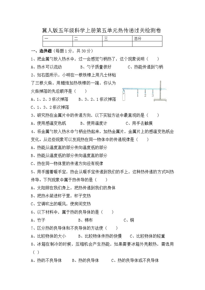 新冀人版 五年级科学上册-第五单元 热传递 过关检测卷（含答案）第1页